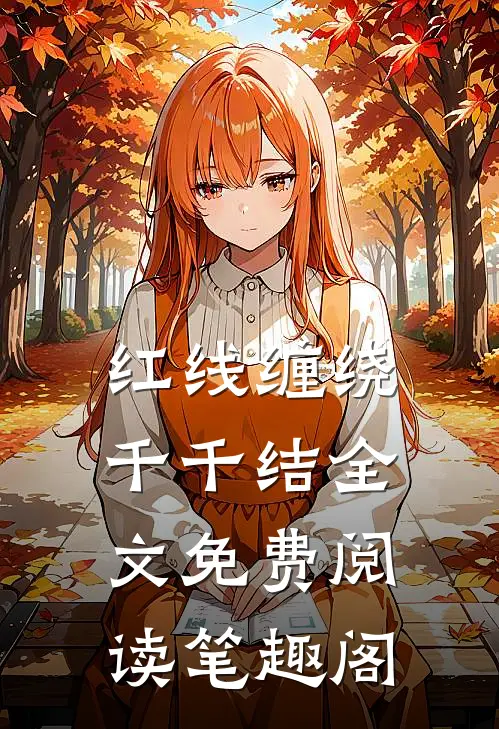 红线缠绕千千结全文免费阅读笔趣阁