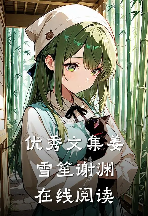 优秀文集姜雪笙谢渊在线阅读