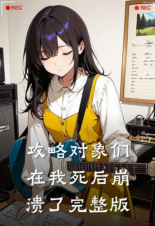 攻略对象们在我死后崩溃了完整版
