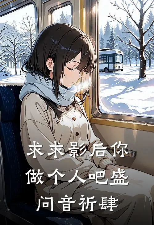 求求影后你做个人吧盛问音祈肆