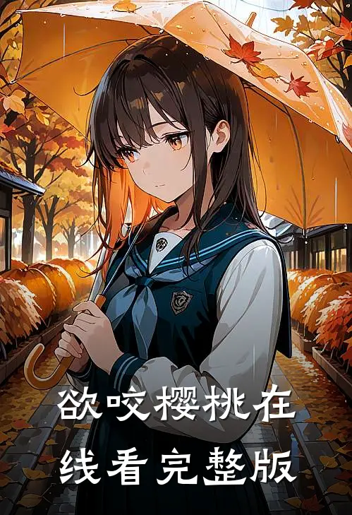 欲咬樱桃在线看完整版