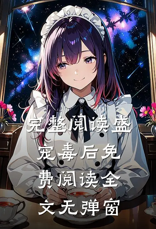 完整阅读盛宠毒后免费阅读全文无弹窗