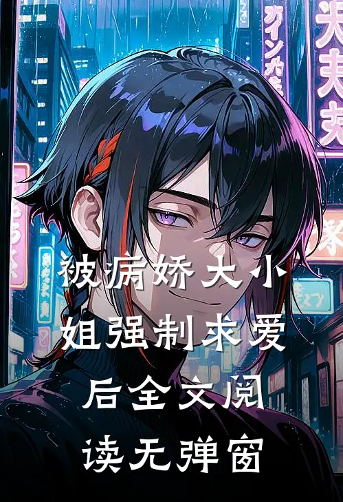 被病娇大小姐强制求爱后全文阅读无弹窗