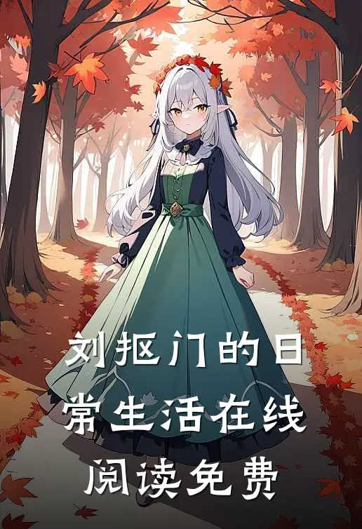 刘抠门的日常生活在线阅读免费