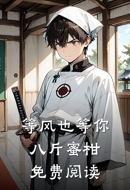 等风也等你八斤蜜柑免费阅读