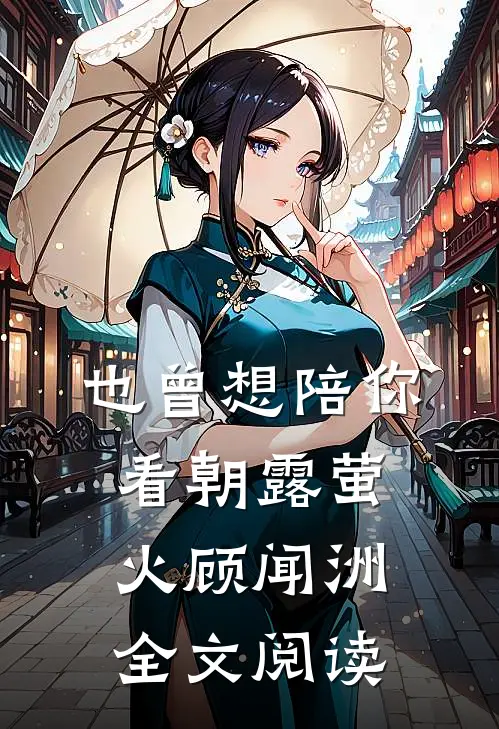 也曾想陪你看朝露萤火顾闻洲全文阅读
