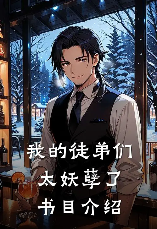 我的徒弟们太妖孽了书目介绍