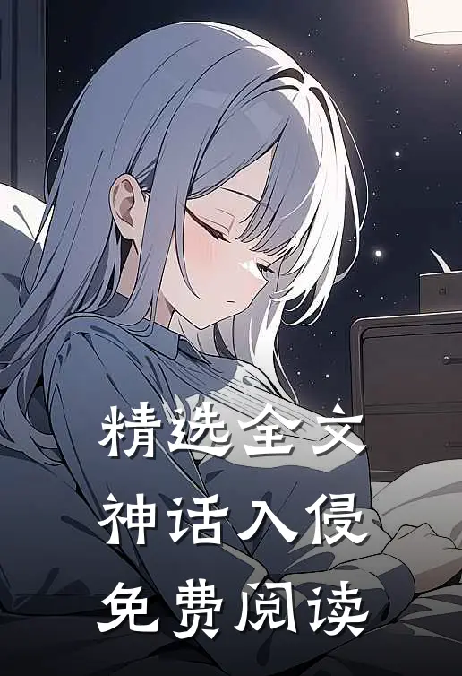 精选全文神话入侵免费阅读