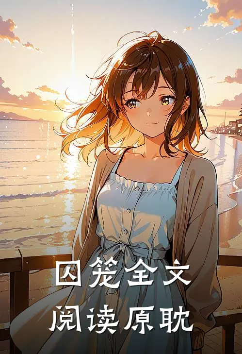 囚笼全文阅读原耽