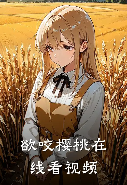欲咬樱桃在线看视频
