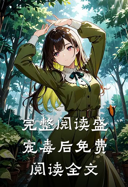 完整阅读盛宠毒后免费阅读全文