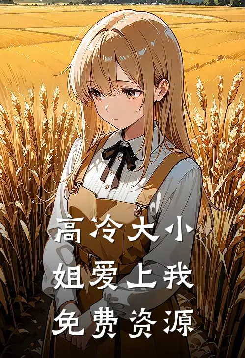 高冷大小姐爱上我免费资源