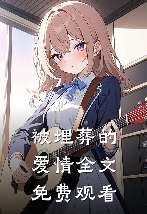 被埋葬的爱情全文免费观看
