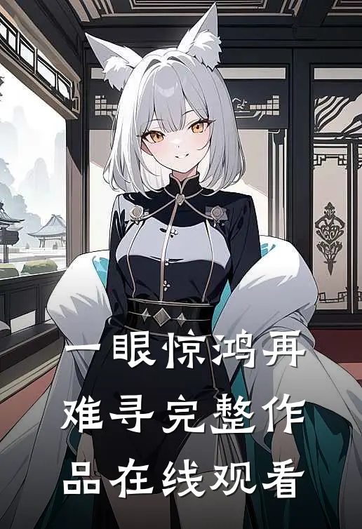 一眼惊鸿再难寻完整作品在线观看