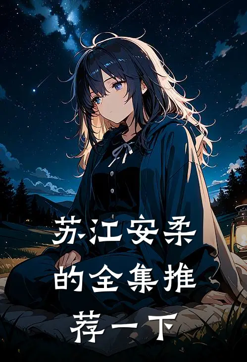 苏江安柔的全集推荐一下
