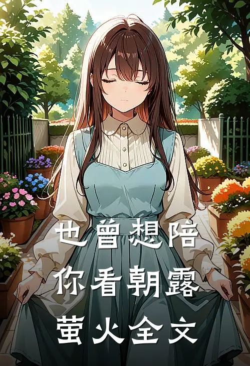 也曾想陪你看朝露萤火全文