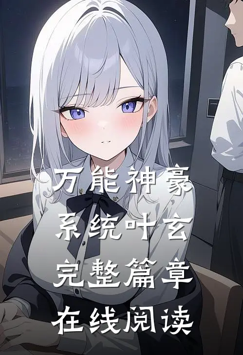 万能神豪系统叶玄完整篇章在线阅读