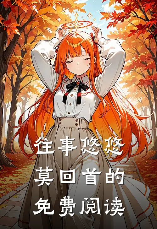 往事悠悠莫回首的免费阅读