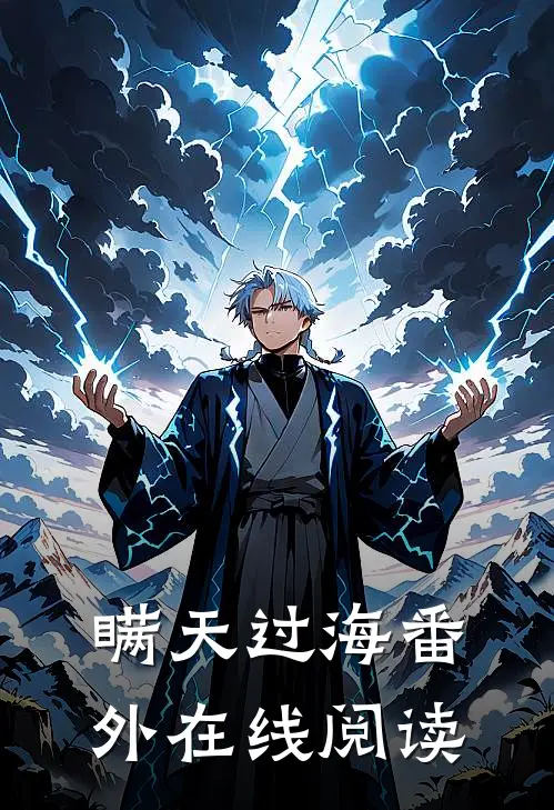 瞒天过海番外在线阅读