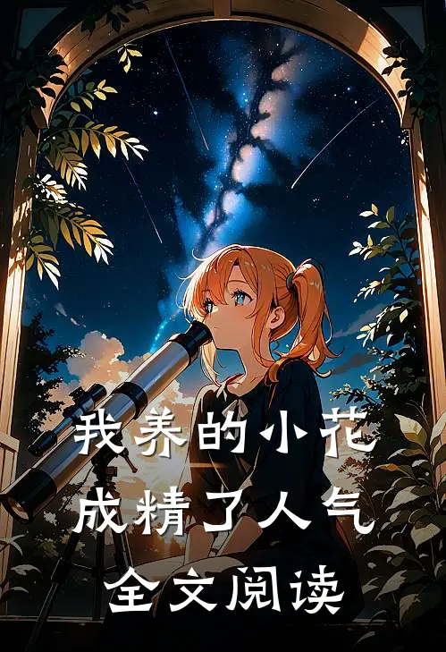 我养的小花成精了人气全文阅读