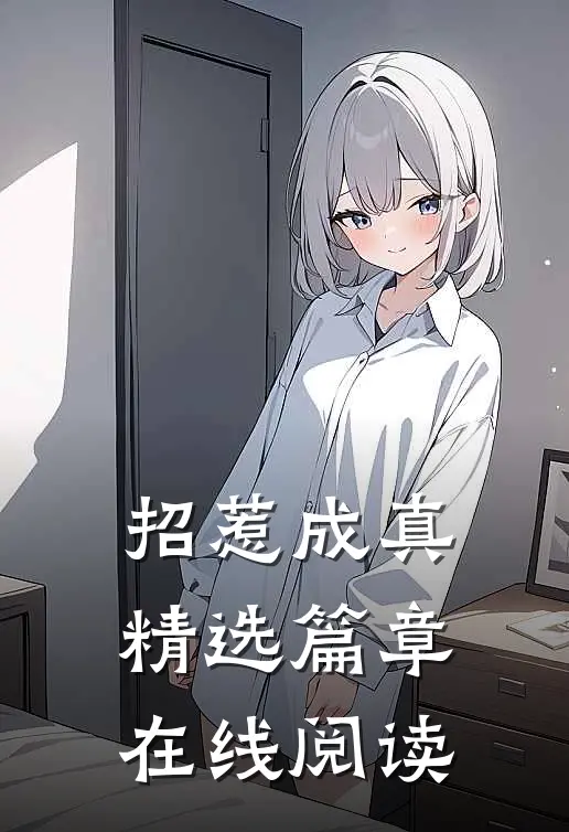 招惹成真精选篇章在线阅读