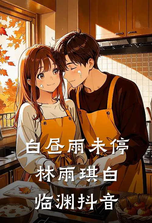 白昼雨未停林雨琪白临渊抖音