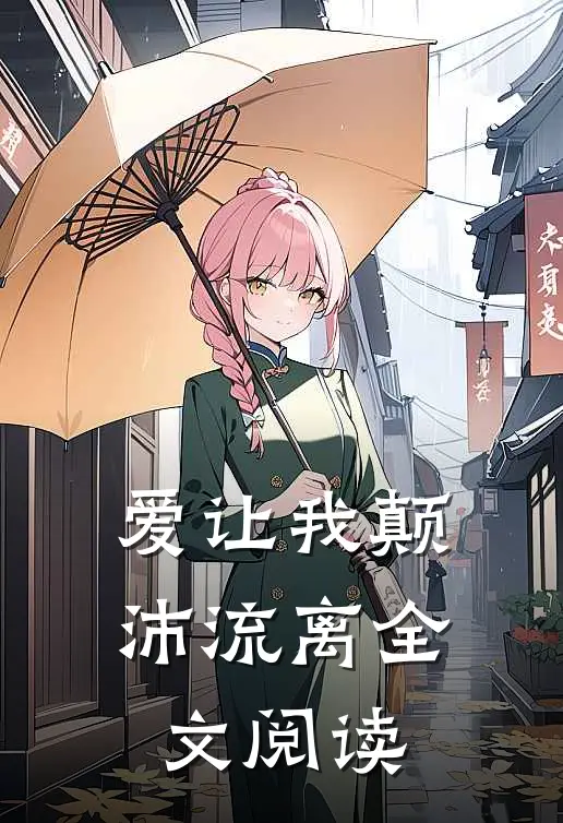爱让我颠沛流离全文阅读