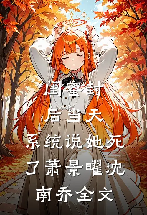 闺蜜封后当天，系统说她死了萧景曜沈南乔全文