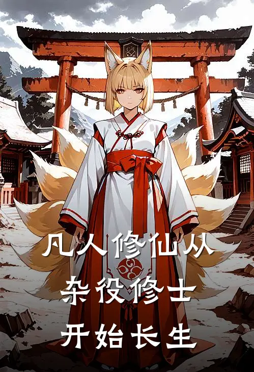 凡人修仙从杂役修士开始长生