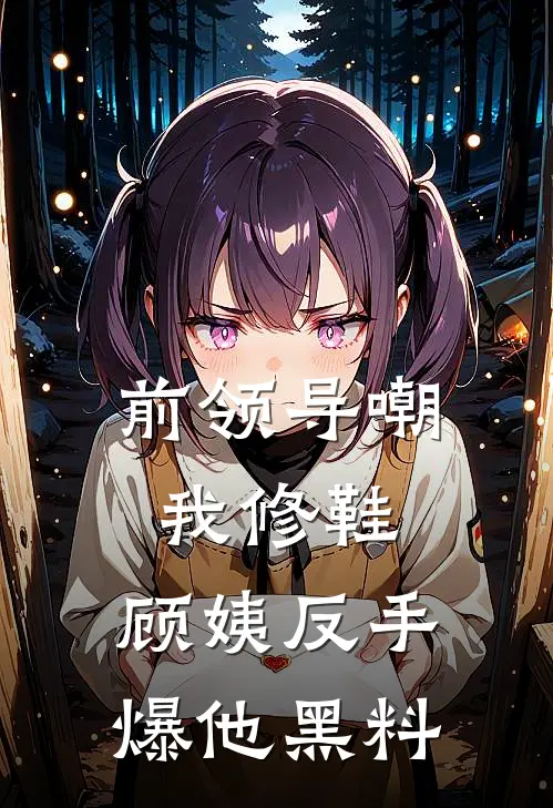 前领导嘲我修鞋，顾姨反手爆他黑料