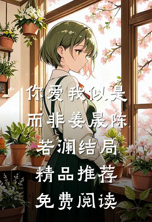 你爱我似是而非姜晟陈若澜结局精品推荐免费阅读