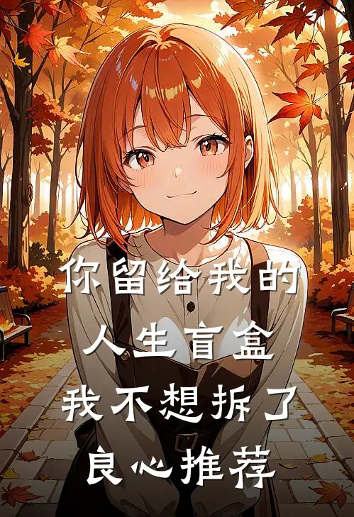 你留给我的人生盲盒，我不想拆了良心推荐