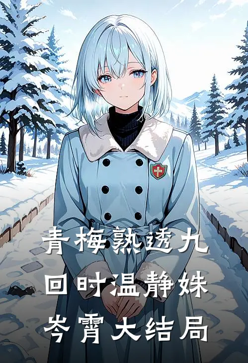 青梅熟透九回时温静姝岑霄大结局