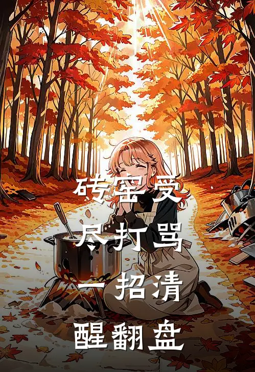 砖窑受尽打骂，一招清醒翻盘