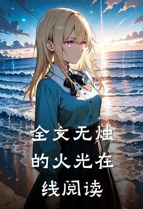 全文无烛的火光在线阅读