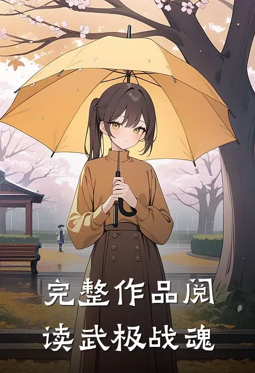 完整作品阅读武极战魂