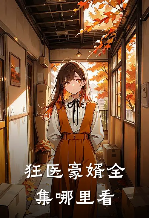 狂医豪婿全集哪里看