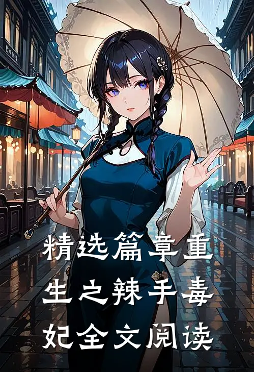 精选篇章重生之辣手毒妃全文阅读