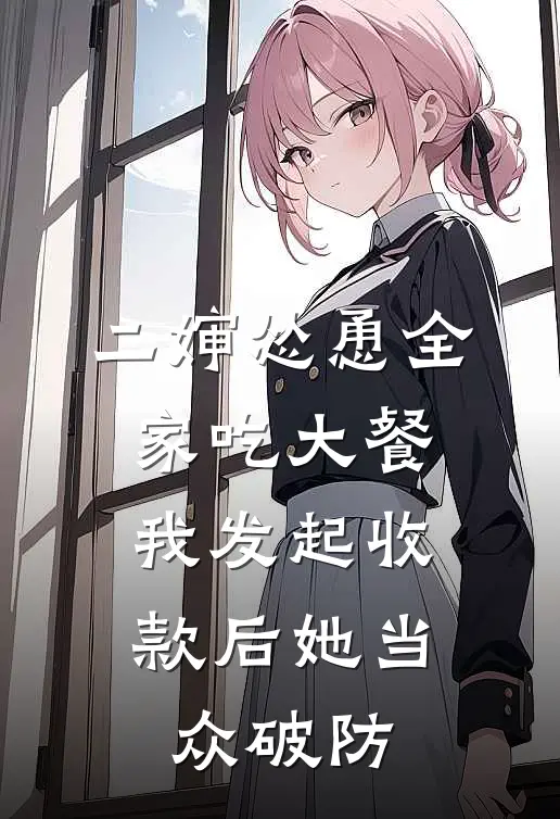 二婶怂恿全家吃大餐，我发起收款后她当众破防