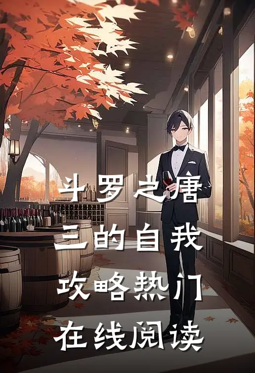 斗罗之唐三的自我攻略热门在线阅读