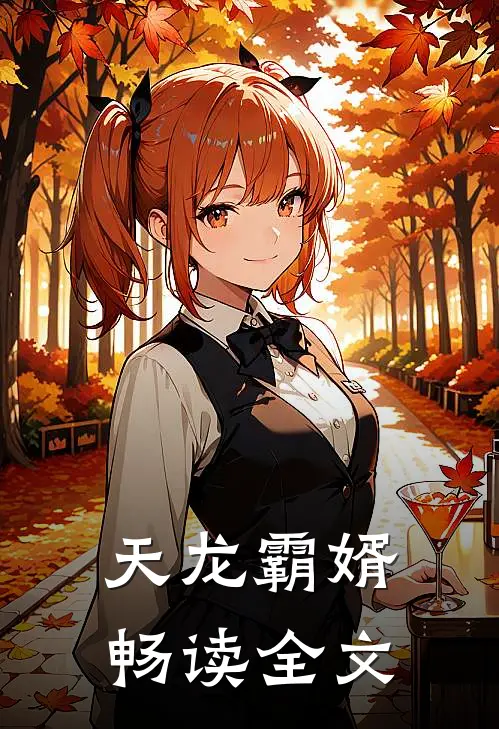 天龙霸婿畅读全文