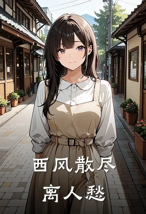 西风散尽离人愁