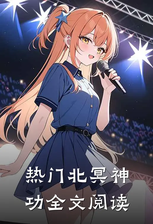 热门北冥神功全文阅读