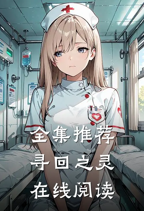 全集推荐寻回之灵在线阅读