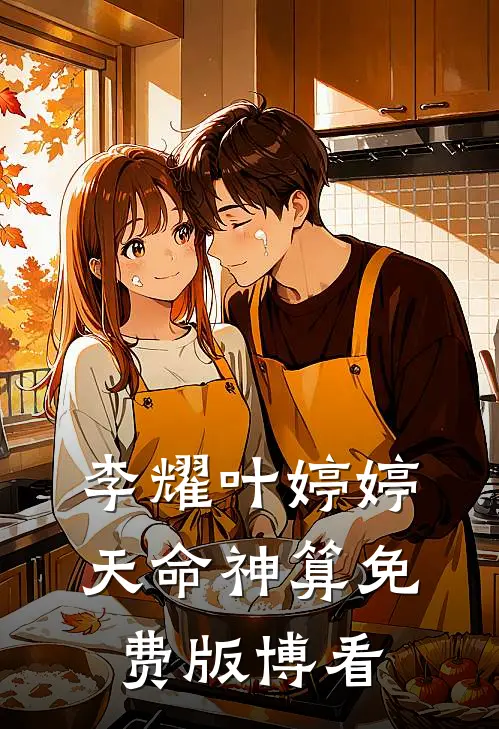 李耀叶婷婷天命神算免费版博看