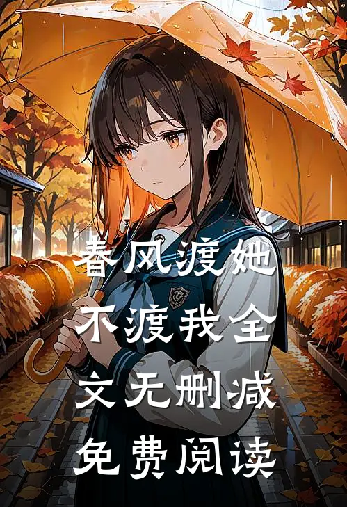 春风渡她不渡我全文无删减免费阅读