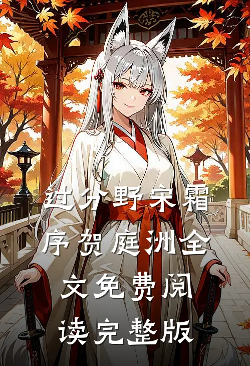 过分野宋霜序贺庭洲全文免费阅读完整版
