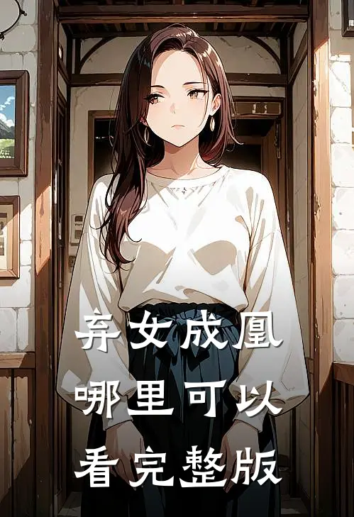 弃女成凰哪里可以看完整版