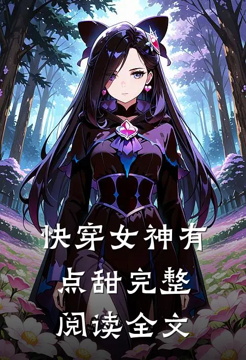 快穿女神有点甜完整阅读全文