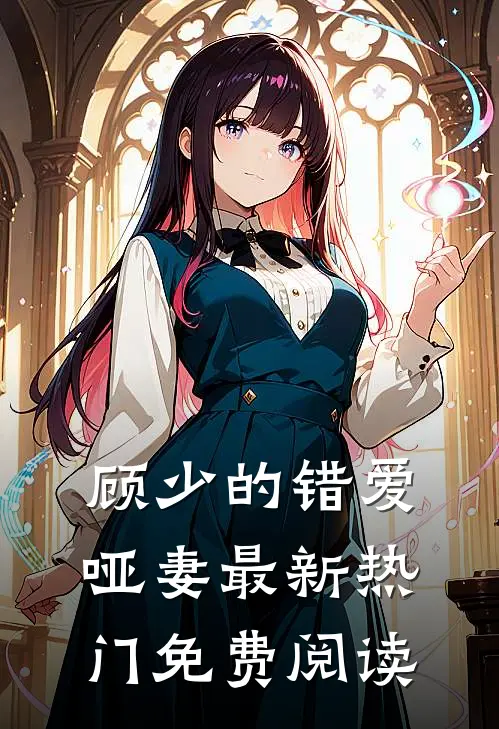 顾少的错爱哑妻最新热门免费阅读